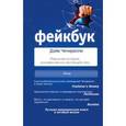 russische bücher: Чичирелли Д. - ФЕЙКБУК. Реальная история, основанная на настоящей лжи