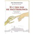 russische bücher: Любомирская Л.Д. - И с тех пор не расставались