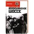 russische bücher: Бек А. - Волокамское шоссе