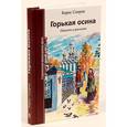 russische bücher:  - Горькая осина