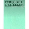 russische bücher: Костелянец Ричард - Разговоры с Кейджем