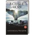 russische bücher: Натаниэль Филбрик - В сердце моря