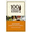 russische bücher: Михаил Булгаков - Морфий. Записки юного врача