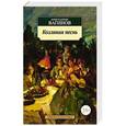 russische bücher: Вагинов К. - Козлиная песнь