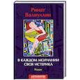 russische bücher: Валиуллин Р.Р - В каждом молчании своя истерика