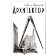 russische bücher: Ефименко А. - Архитектор