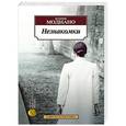 russische bücher: Модиано П. - Незнакомки