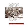 russische bücher: Аксенов В. - Таинственная страсть. Роман о шестидесятниках. Авторская версия