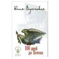 russische bücher: Вознесенская Ю. - 100 дней до Потопа