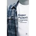 russische bücher: Рыжий Борис Борисович - В кварталах дальних и печальных…