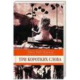 russische bücher: Родс-Кортер Э. - Три коротких слова