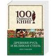 russische bücher: Лев Гумилев - Древняя Русь и Великая степь