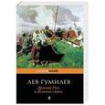 russische bücher: Лев Гумилев - Древняя Русь и Великая степь