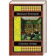 russische bücher: Михаил Булгаков - Собачье сердце