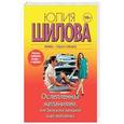 russische bücher: Шилова Ю.В. - Ослепленная желаниями, или Замужняя женщина ищет любовника