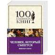 russische bücher: Виктор Гюго - Человек, который смеется