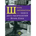 russische bücher: Клех И. - Шкура литературы. Книга двух тысячелетий