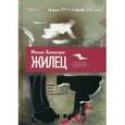 russische bücher: Холмогоров М. - Жилец. Большая книга