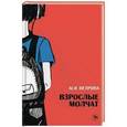 russische bücher: Петрова А. - Волки на парашютах. Взрослые молчат