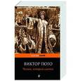 russische bücher: Виктор Гюго - Человек, который смеется