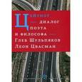 russische bücher: Шульпяков Г. - Цейтнот. Диалог поэта и философа