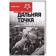 russische bücher: Шефнер В. - Дальняя точка