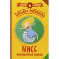 russische bücher: Луганцева Т.И. - Мисс несчастный случай