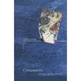 russische bücher:  - Странности передвижения. Избранные тексты