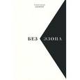 russische bücher: Зимин Александр Борисович - Без Эзопа: Стихи. Поэма. Беседы. Переводы