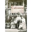 russische bücher:  - Саблины: Годы. События. Люди