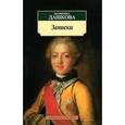 russische bücher: Дашкова Екатерина Романовна - Записки