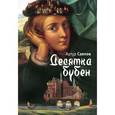 russische bücher: Саянов Артур - Десятка бубен