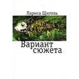 russische bücher: Щиголь Лариса - Вариант сюжета