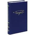 russische bücher: Гончаров Иван Александрович - Обрыв. Роман в 5 частях. Том 8. Книга 2
