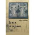 russische bücher: Уральский Марк - Камни из глубины вод