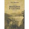 russische bücher: Марголина Ольга - Женщина и плотина