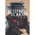 russische bücher: Тульчинский Григорий - История по жизни: Опыт персонологической систематизации
