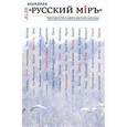 russische bücher:  - Русский мiръ. Пространство и время русской культуры. Альманах, №1, 2008