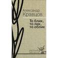 russische bücher: Кравцов Александр Михайлович - То блик, то лик, то облик