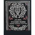 russische bücher: Зверев Виталий Прохорович - Русские поэты первой половины XIX века. Очерки жизни и творчества с приложением избранных стихов