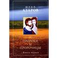 russische bücher: Азаров Юрий Петрович - Пророки и пророчицы. Книга 1