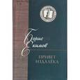 russische bücher: Екимов Борис Петрович - Привет издалека