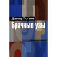 russische bücher: Фогель Давид - Брачные узы