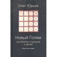 russische bücher: Юрьев Олег - Новый Голем, или Война стариков и детей