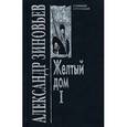 russische bücher: Зиновьев Александр Александрович - Желтый дом 1