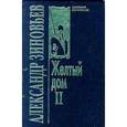 russische bücher: Зиновьев Александр Александрович - Желтый дом 2