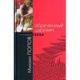 russische bücher: Попов Михаил Михайлович - Обреченный царевич
