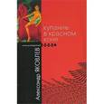 russische bücher: Яковлев Александр Алексеевич - Купание в Красном Коне