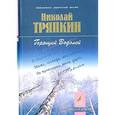 russische bücher: Тряпкин Николай Иванович - Горящий Водолей