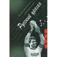 russische bücher: Сегень Александр Юрьевич - Русский ураган